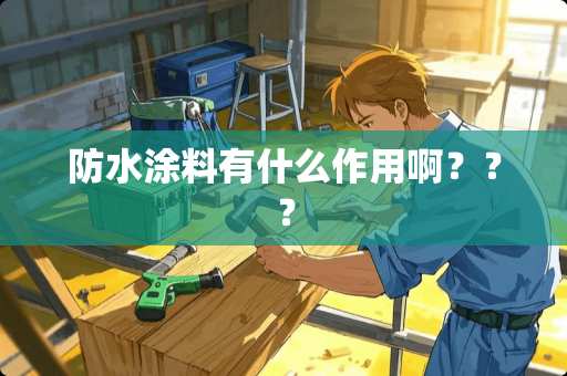 防水涂料有什么作用啊？？？