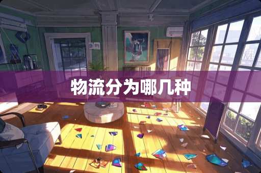 物流分为哪几种
