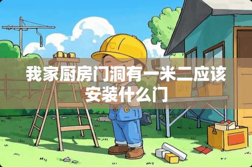 我家厨房门洞有一米二应该安装什么门