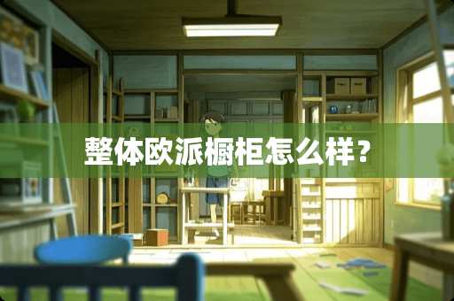 整体欧派橱柜怎么样？