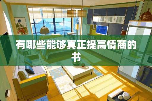 有哪些能够真正提高情商的书