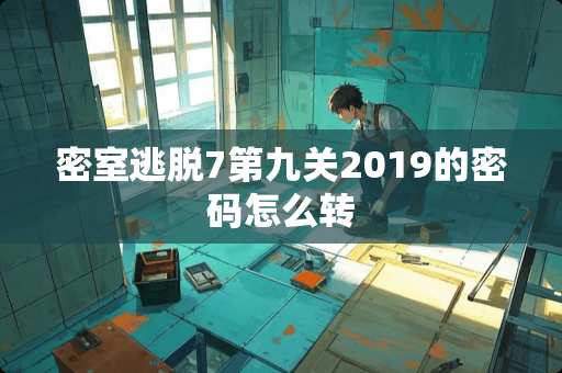 密室逃脱7第九关2019的密码怎么转