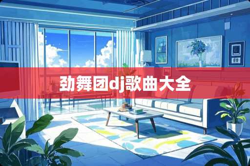 劲舞团dj歌曲大全