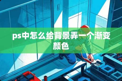 ps中怎么给背景弄一个渐变颜色