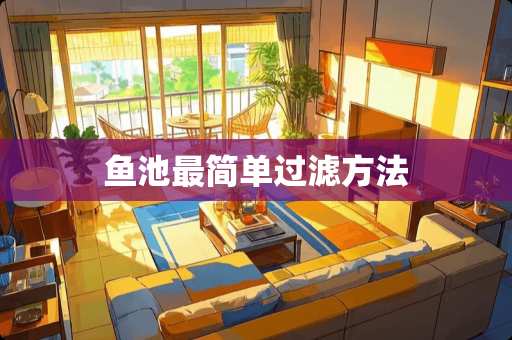 鱼池最简单过滤方法