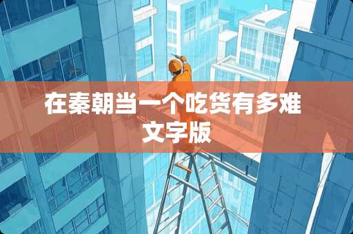 在秦朝当一个吃货有多难 文字版