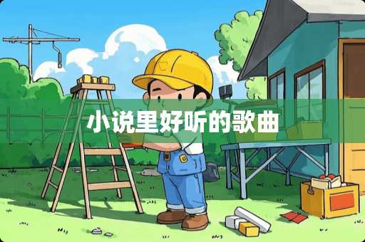 小说里好听的歌曲