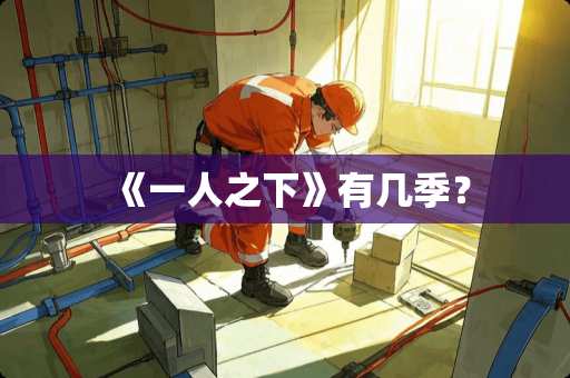 《一人之下》有几季？
