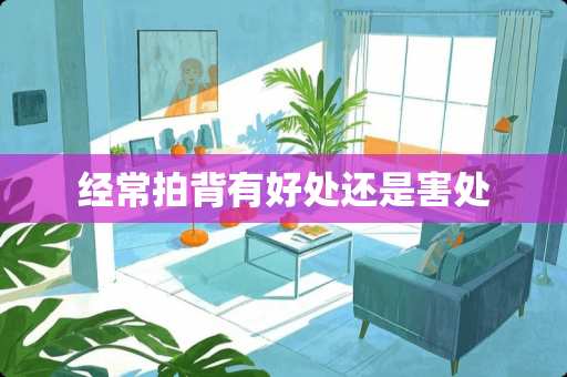 经常拍背有好处还是害处