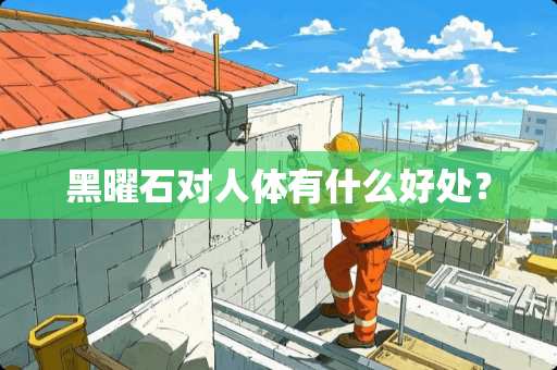 黑曜石对人体有什么好处？