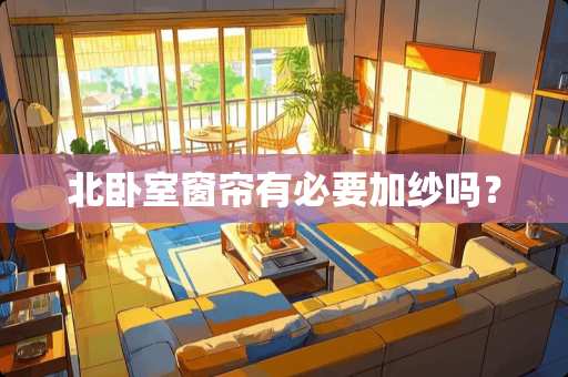 北卧室窗帘有必要加纱吗？