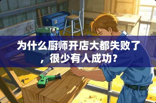 为什么厨师开店大都失败了，很少有人成功？