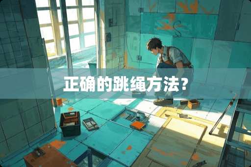 正确的跳绳方法？