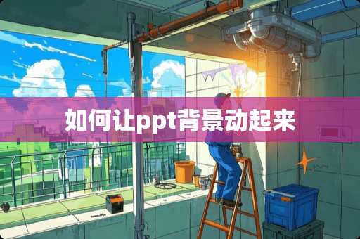 如何让ppt背景动起来
