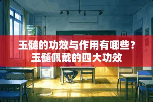 玉髓的功效与作用有哪些？玉髓佩戴的四大功效