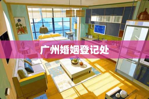 广州婚姻登记处