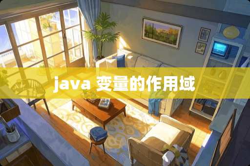 java 变量的作用域