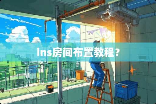 ins房间布置教程？