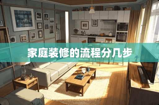 家庭装修的流程分几步