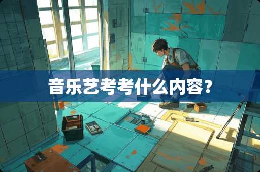 音乐艺考考什么内容？