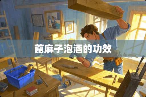 蓖麻子泡酒的功效