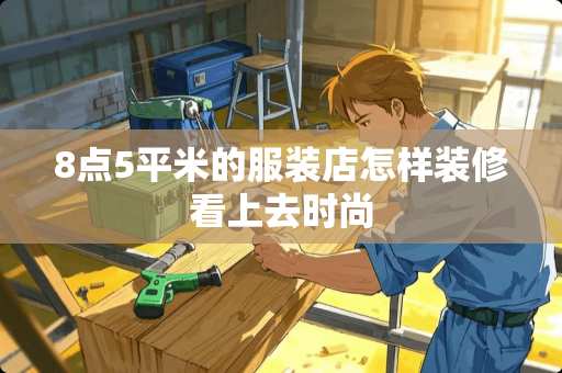 8点5平米的服装店怎样装修看上去时尚