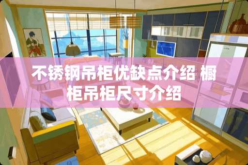 不锈钢吊柜优缺点介绍 橱柜吊柜尺寸介绍