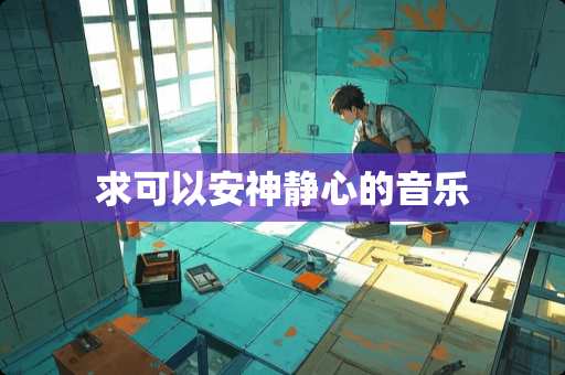 求可以安神静心的音乐 求可以安神静心的音乐