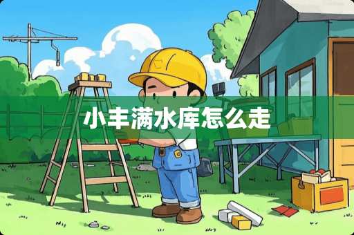 小丰满水库怎么走 小丰满水库怎么走