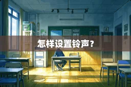 怎样设置铃声？