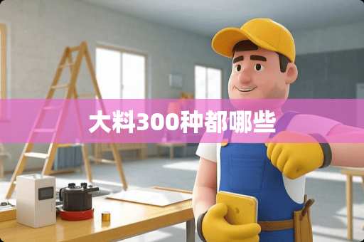 大料300种都哪些