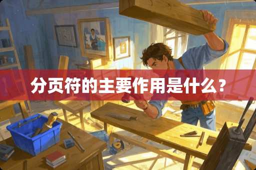 分页符的主要作用是什么？