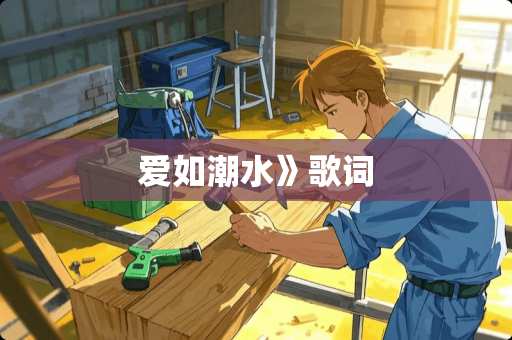 爱如潮水》歌词