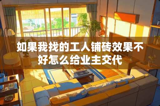 如果我找的工人铺砖效果不好怎么给业主交代