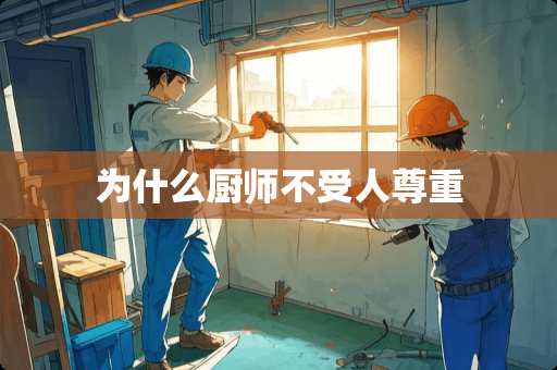 为什么厨师不受人尊重