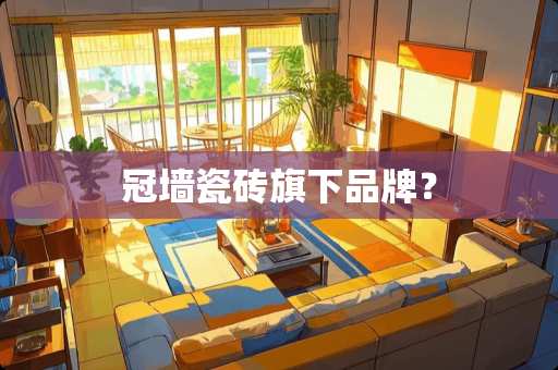 冠墙瓷砖旗下品牌？