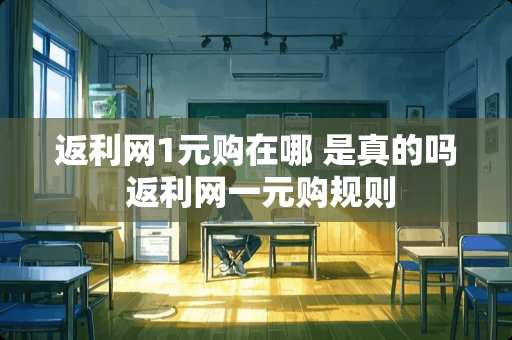 返利网1元购在哪 是真的吗 返利网一元购规则