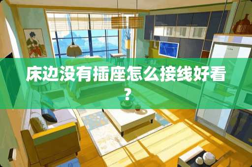 床边没有插座怎么接线好看？