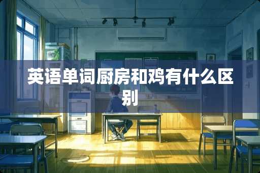 英语单词厨房和鸡有什么区别