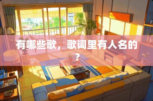 有哪些歌，歌词里有人名的？