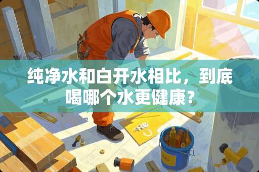 纯净水和白开水相比，到底喝哪个水更健康？