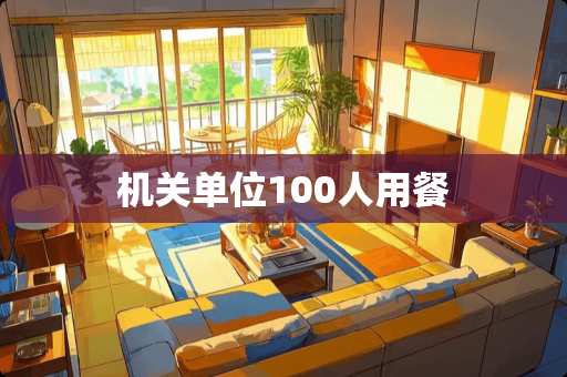 机关单位100人用餐