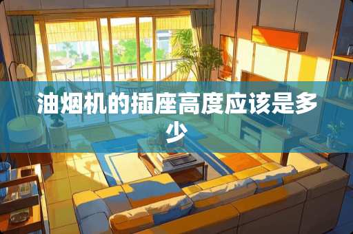 油烟机的插座高度应该是多少