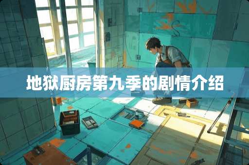 地狱厨房第九季的剧情介绍