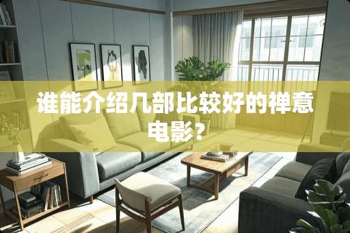 谁能介绍几部比较好的禅意电影？