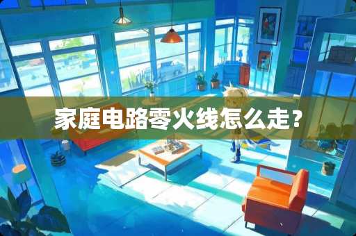 家庭电路零火线怎么走？
