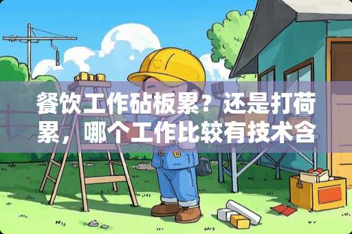 餐饮工作砧板累？还是打荷累，哪个工作比较有技术含量？