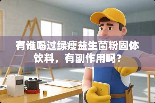 有谁喝过绿瘦益生菌粉固体饮料，有副作用吗？