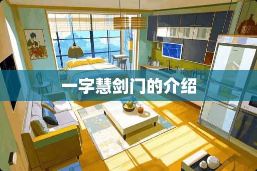 一字慧剑门的介绍