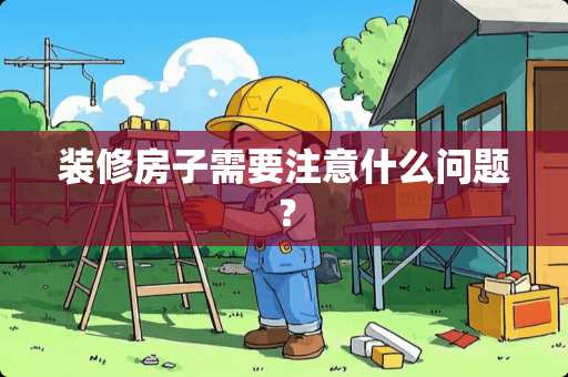 装修房子需要注意什么问题？
